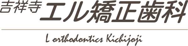 吉祥寺エル矯正歯科